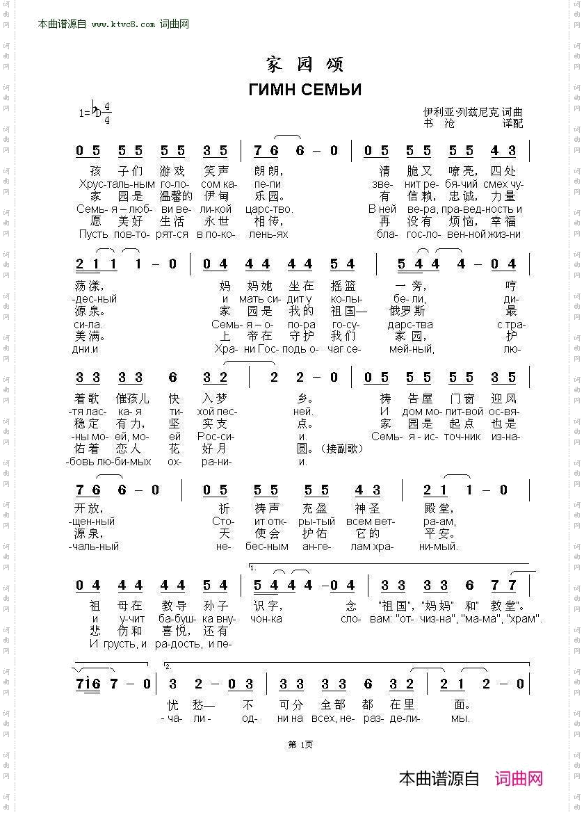 家园颂_ГИМН СЕМЬИ 中俄简谱 