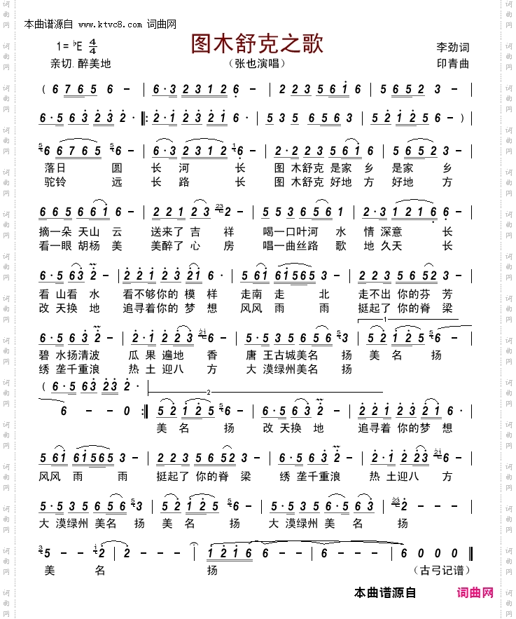 图木舒克之歌