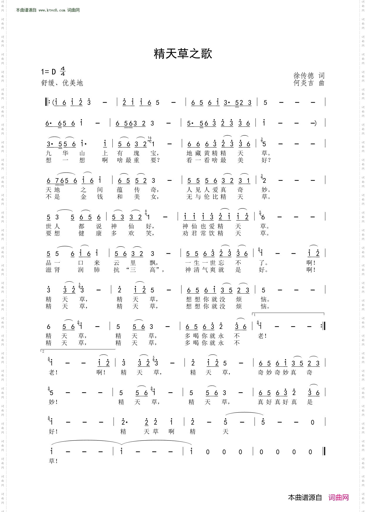 精天草之歌_ 民歌版 