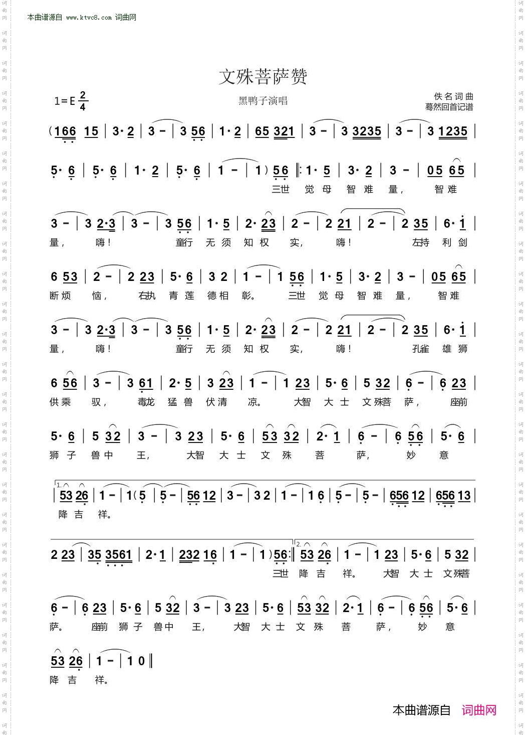 文殊菩萨赞_黑鸭子演唱