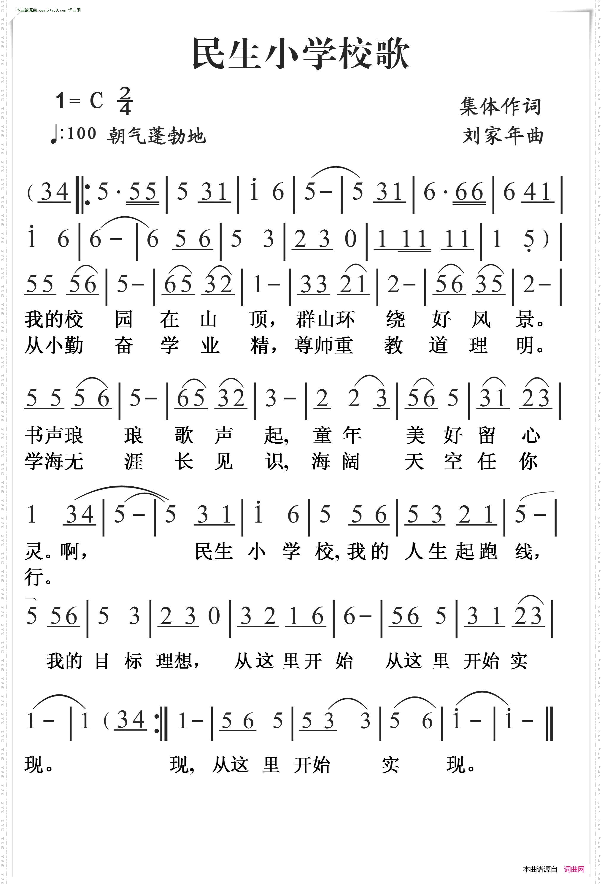 民生小学校歌