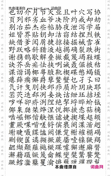 晨读对韵歌_ 月部 
