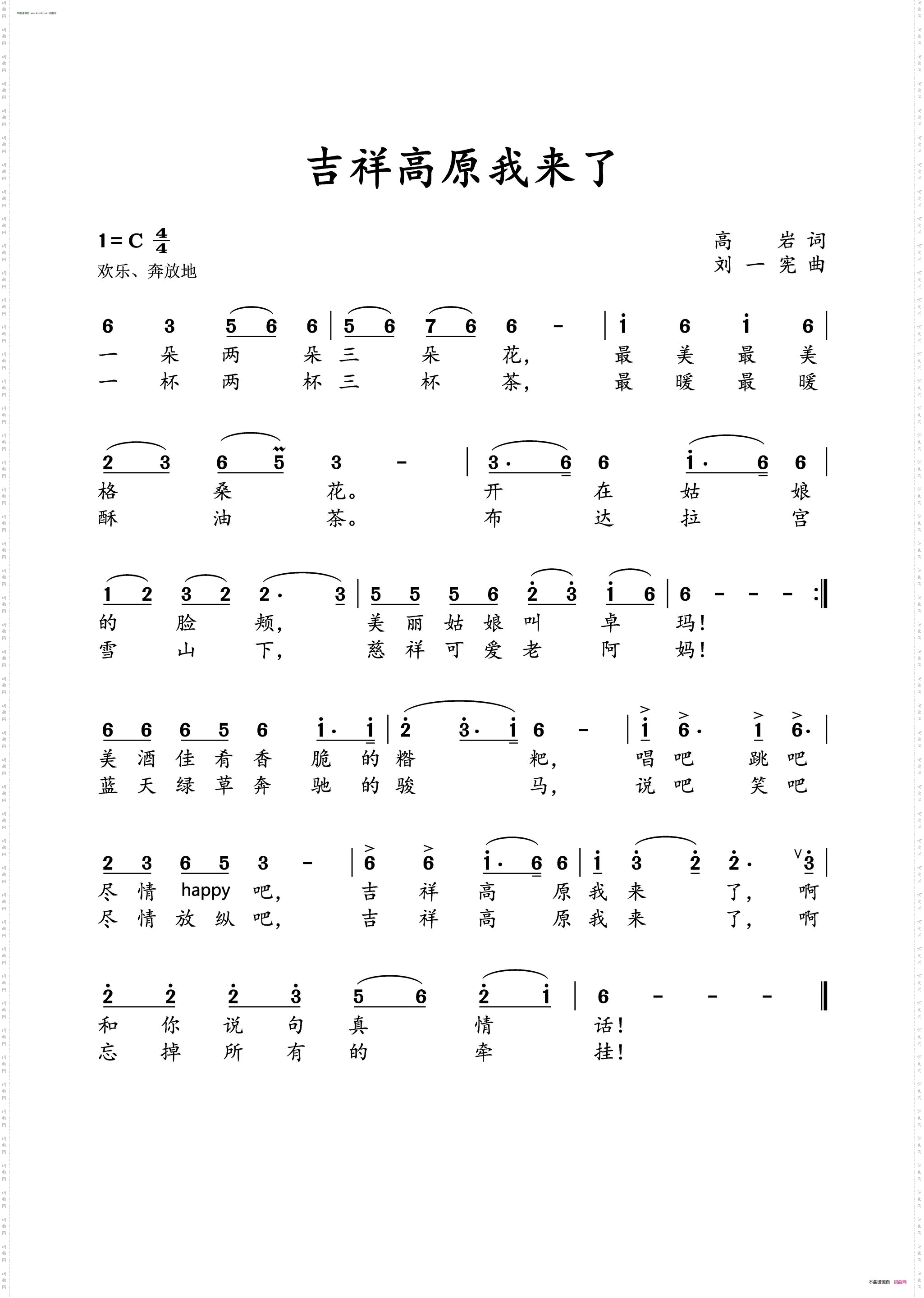 吉祥高原我来了