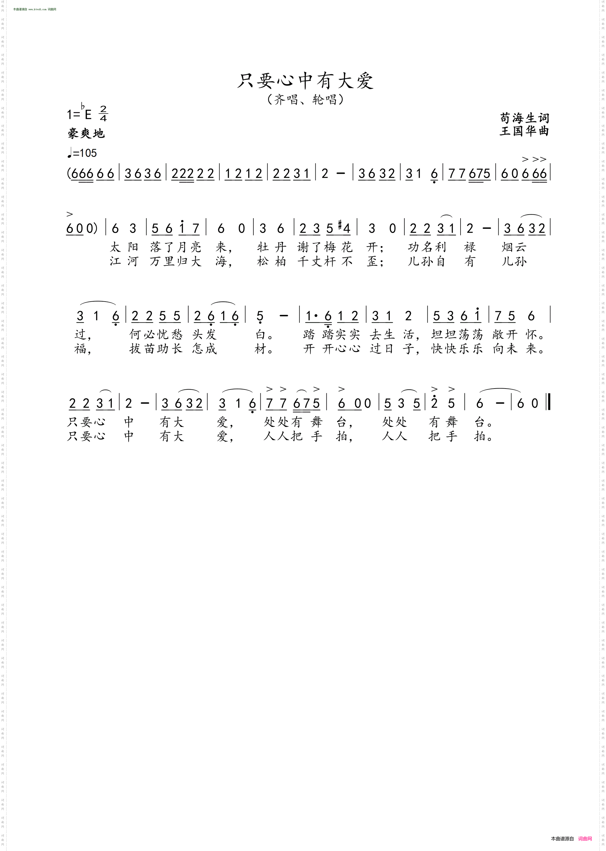 只要心中有大爱_齐唱、轮唱