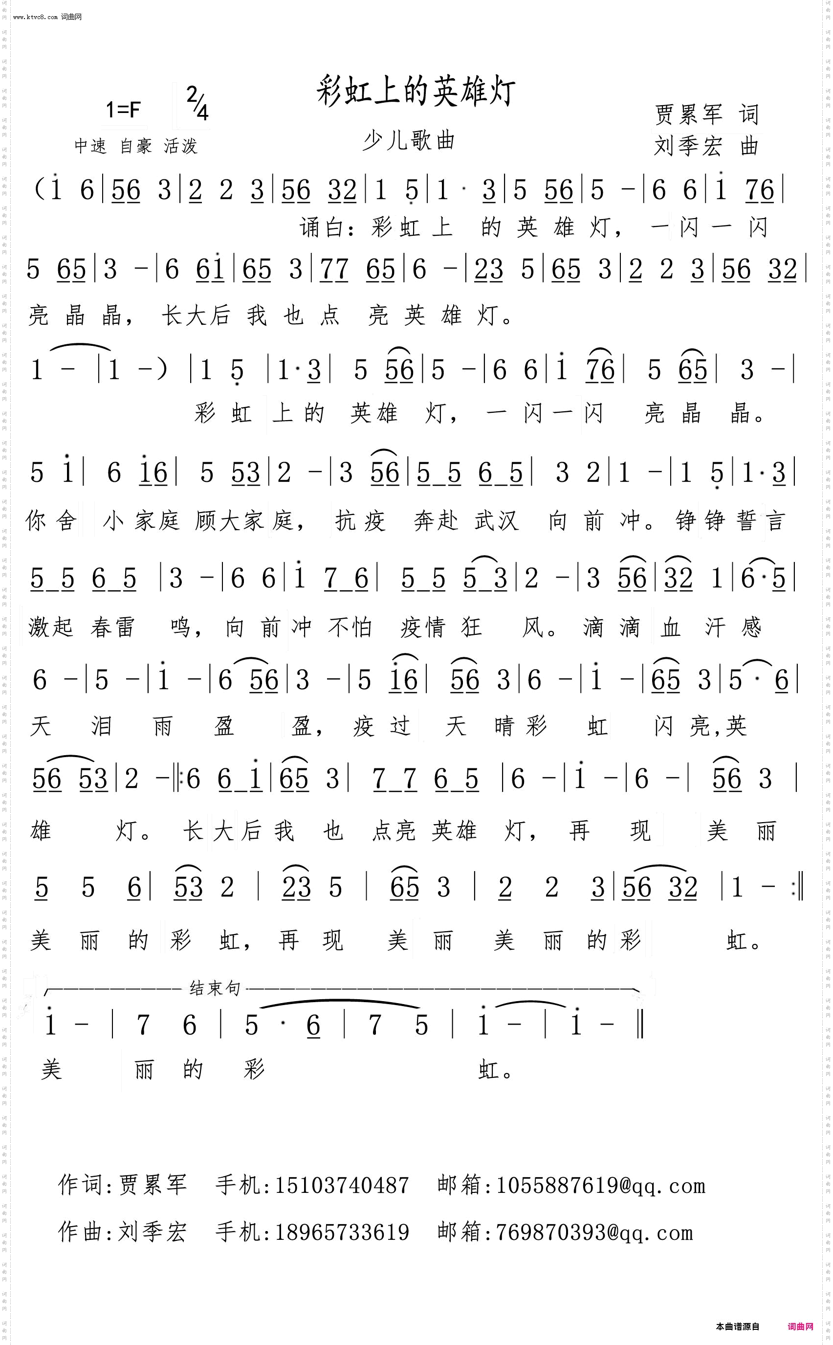 《彩虹上的英雄灯》简谱 贾累军作词 刘季宏作曲  第1页