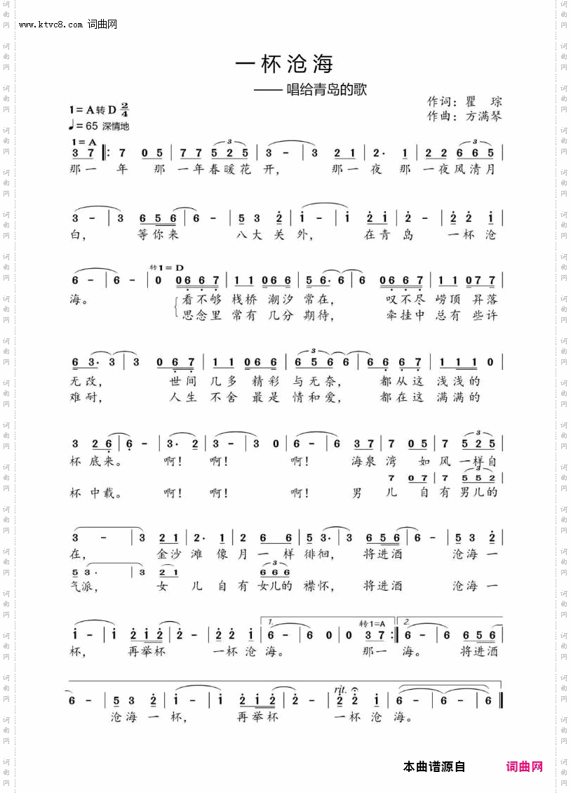 《一杯沧海(唱给青岛的歌)》简谱 瞿琮作词 方满琴作曲 李怡萍演唱  第1页