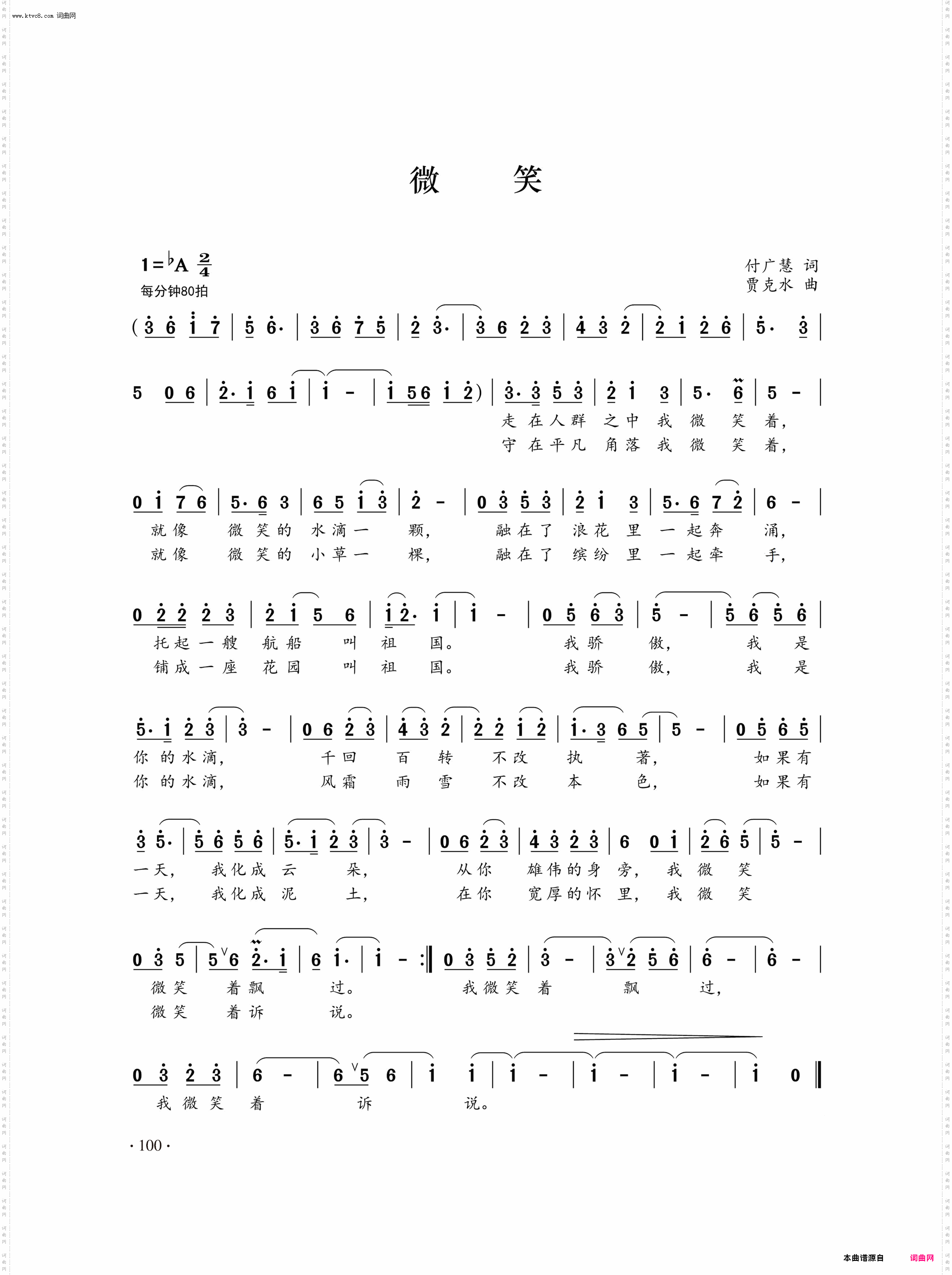 《微笑》简谱 付广慧作词 贾克水作曲  第1页