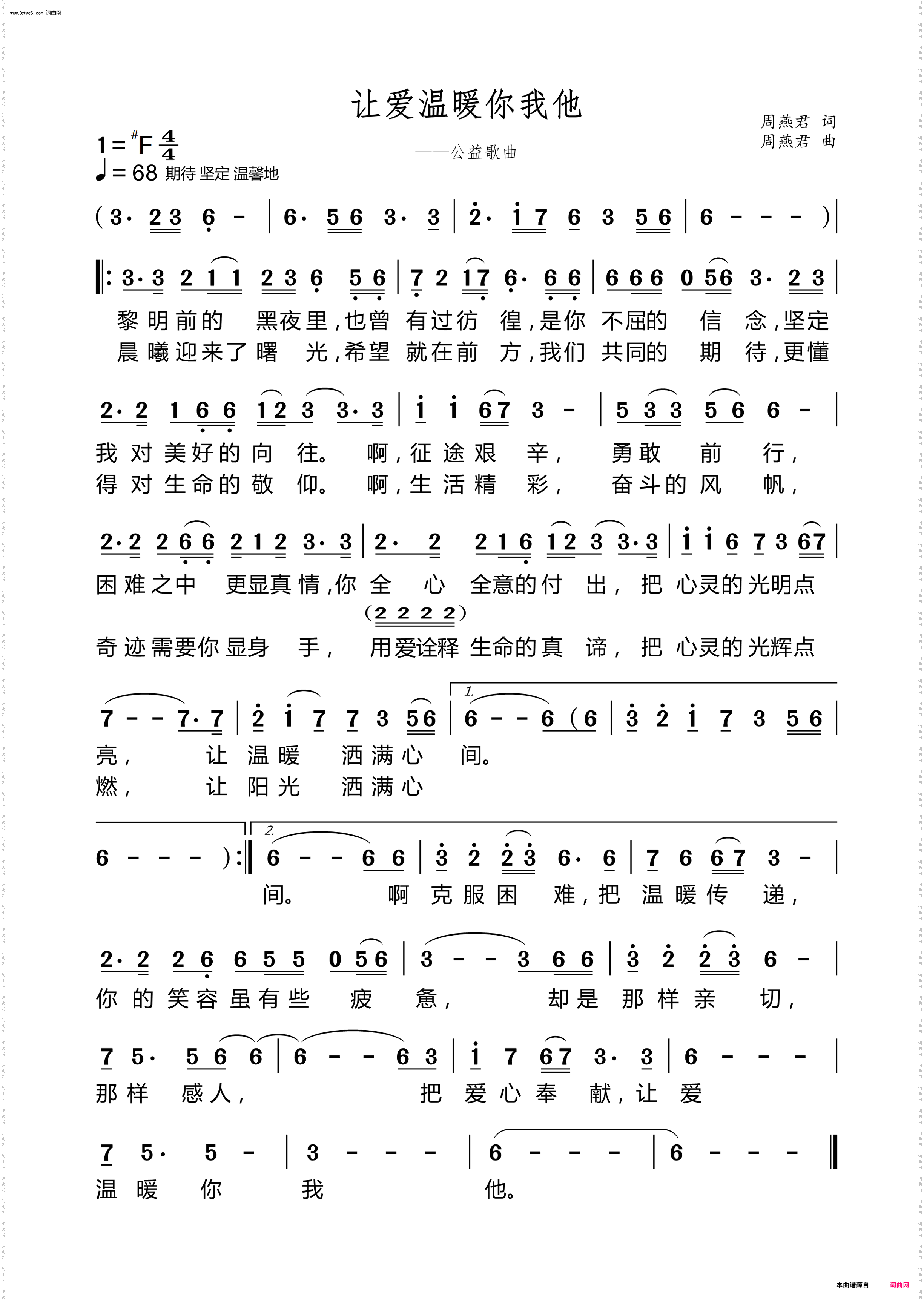 《让爱温暖你我他(公益歌曲)》简谱 周燕君作词 周燕君作曲 吴菁演唱 周燕君音乐工作室编曲  第1页