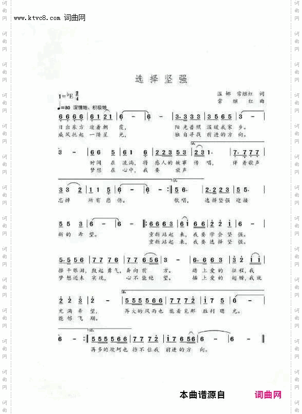 《选择坚强(地震励志歌曲)》简谱 温娜作词 常继红作曲 常继红演唱  第1页