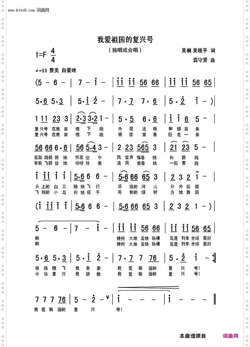 《我爱祖国的复兴号》简谱 吴晓平作词 翁守贤作曲  第1页