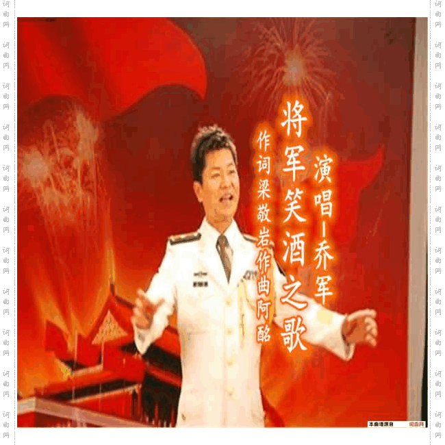将军笑酒之歌