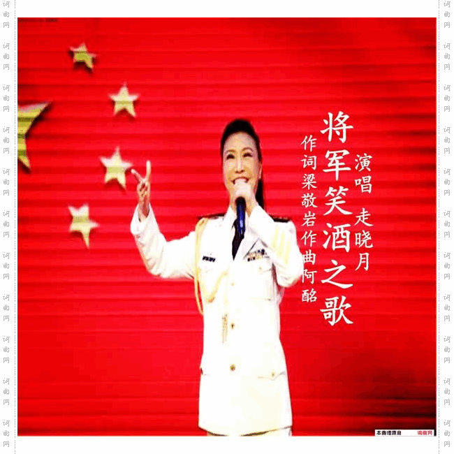 将军笑酒之歌