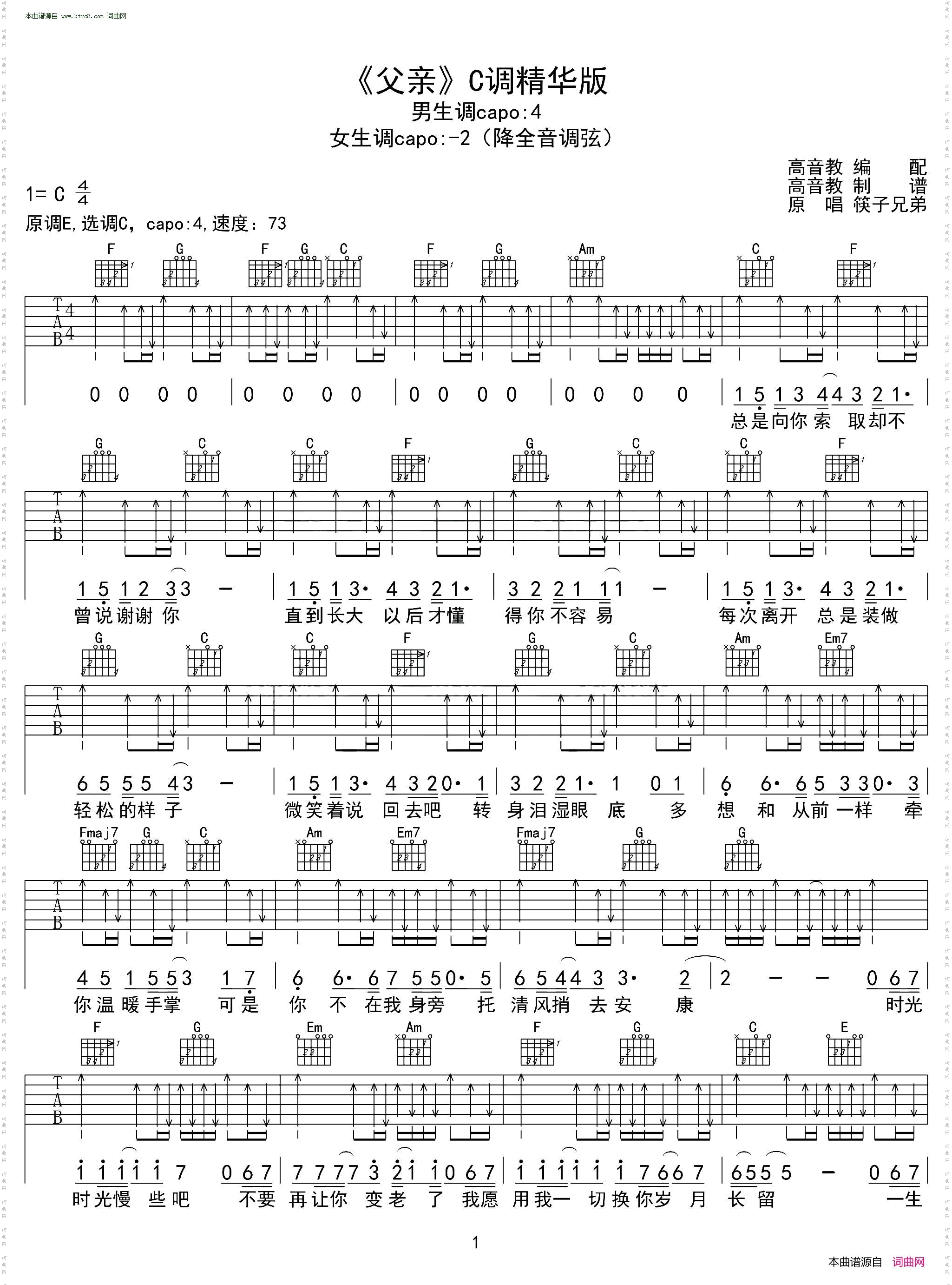 父亲_筷子兄弟吉他谱吉他弹唱教学C调精华版