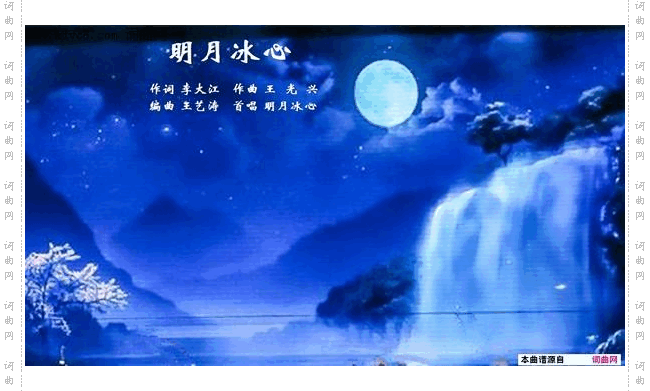 明月冰心