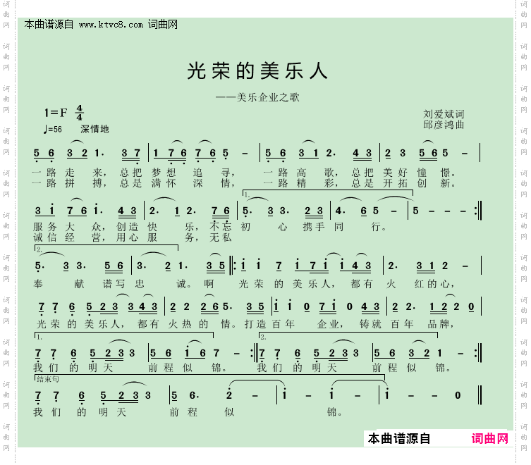 光荣的美乐人