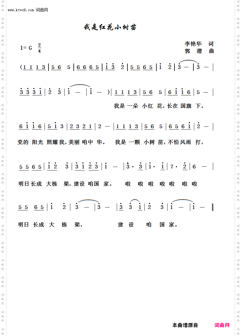 我是红花小树苗