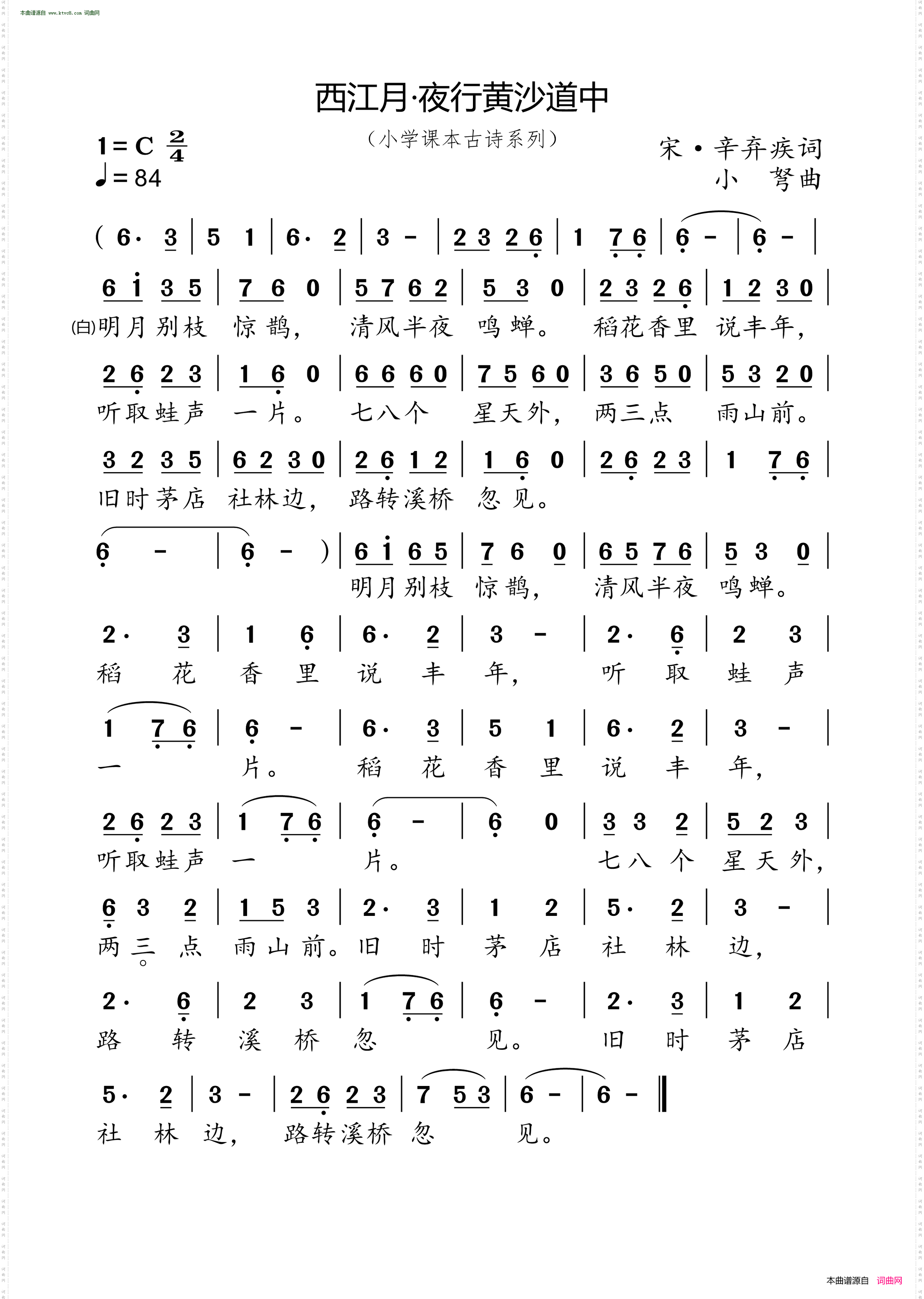 西江月·夜行黄沙道中_小学课本古诗系列