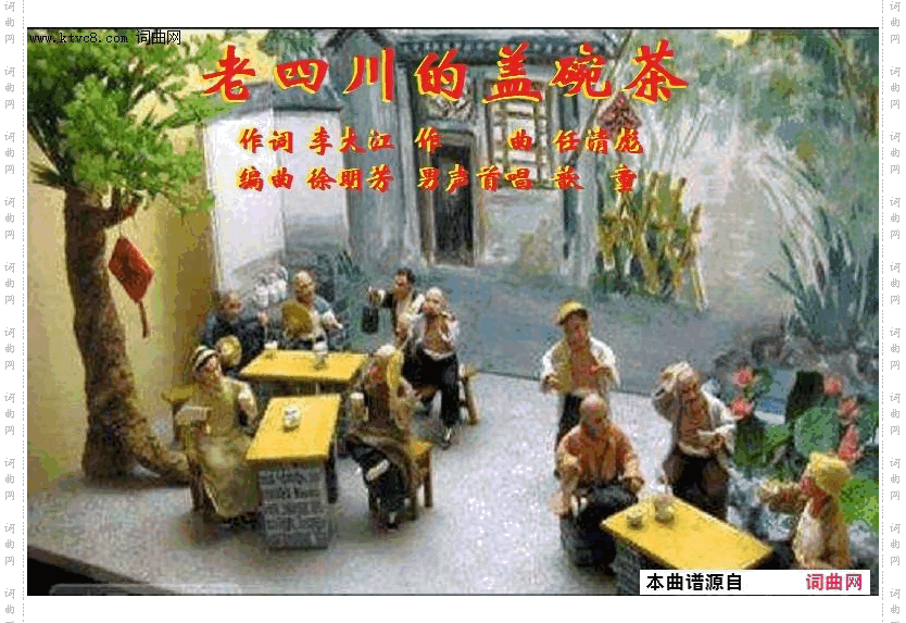 老四川的盖碗茶_任清彪曲