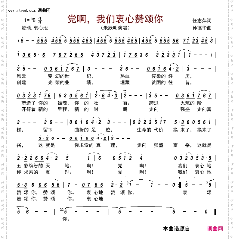 党啊,我们衷心赞颂你