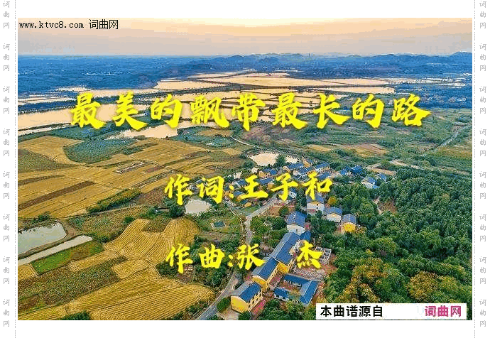 最美的飘带最长的路