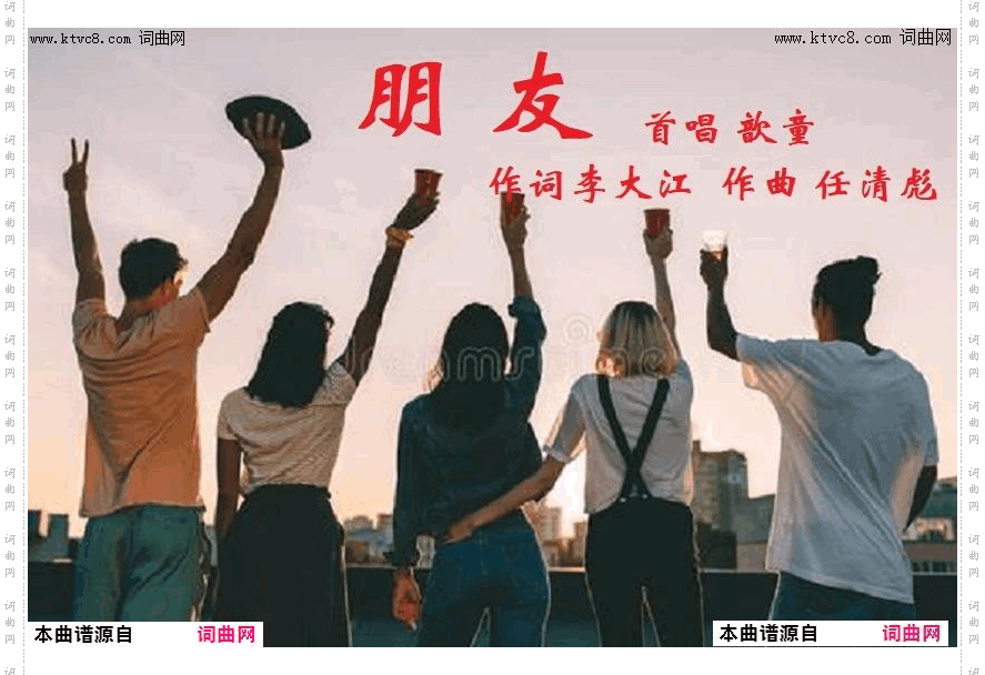 朋友_任清彪曲 歆童首唱