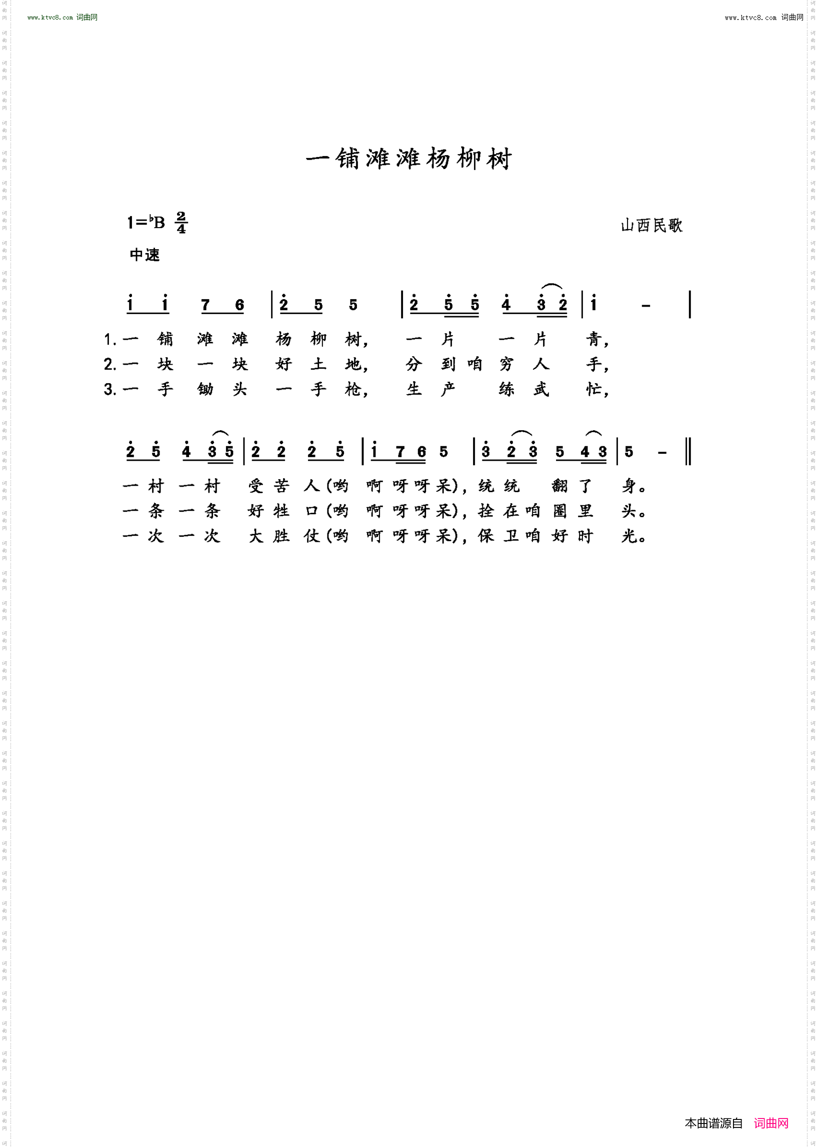一铺滩滩杨柳树_山西民歌