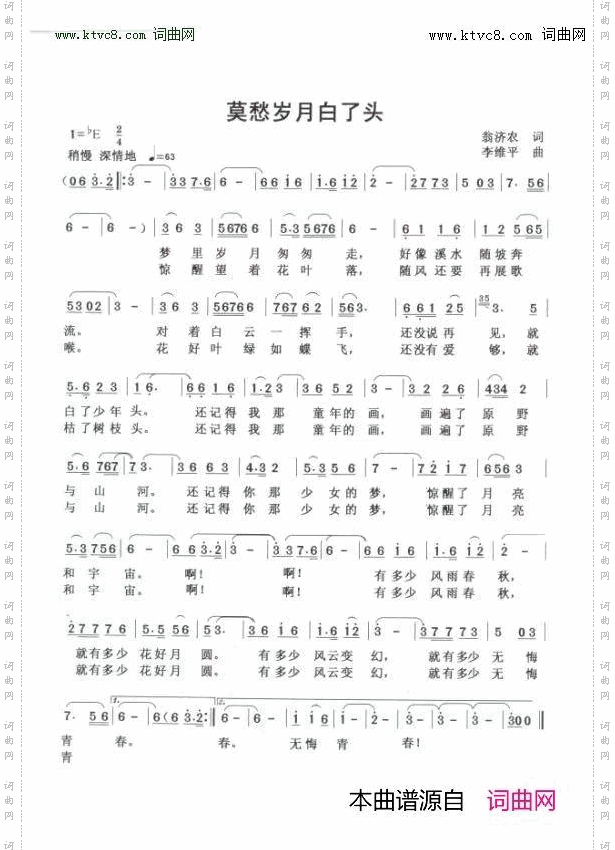 莫愁岁月白了头