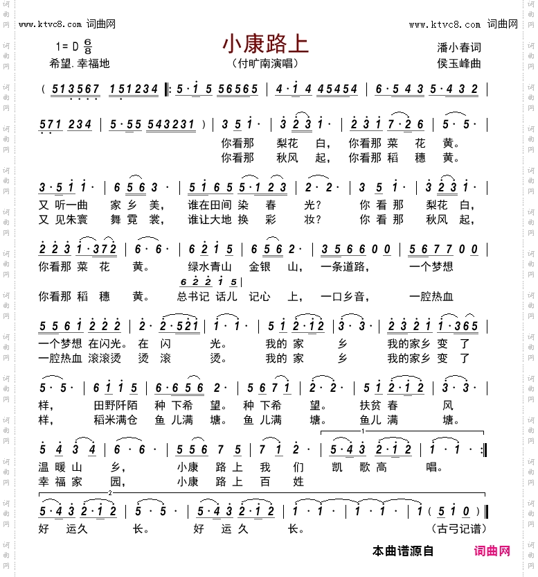 小康路上潘小春词 侯玉峰曲