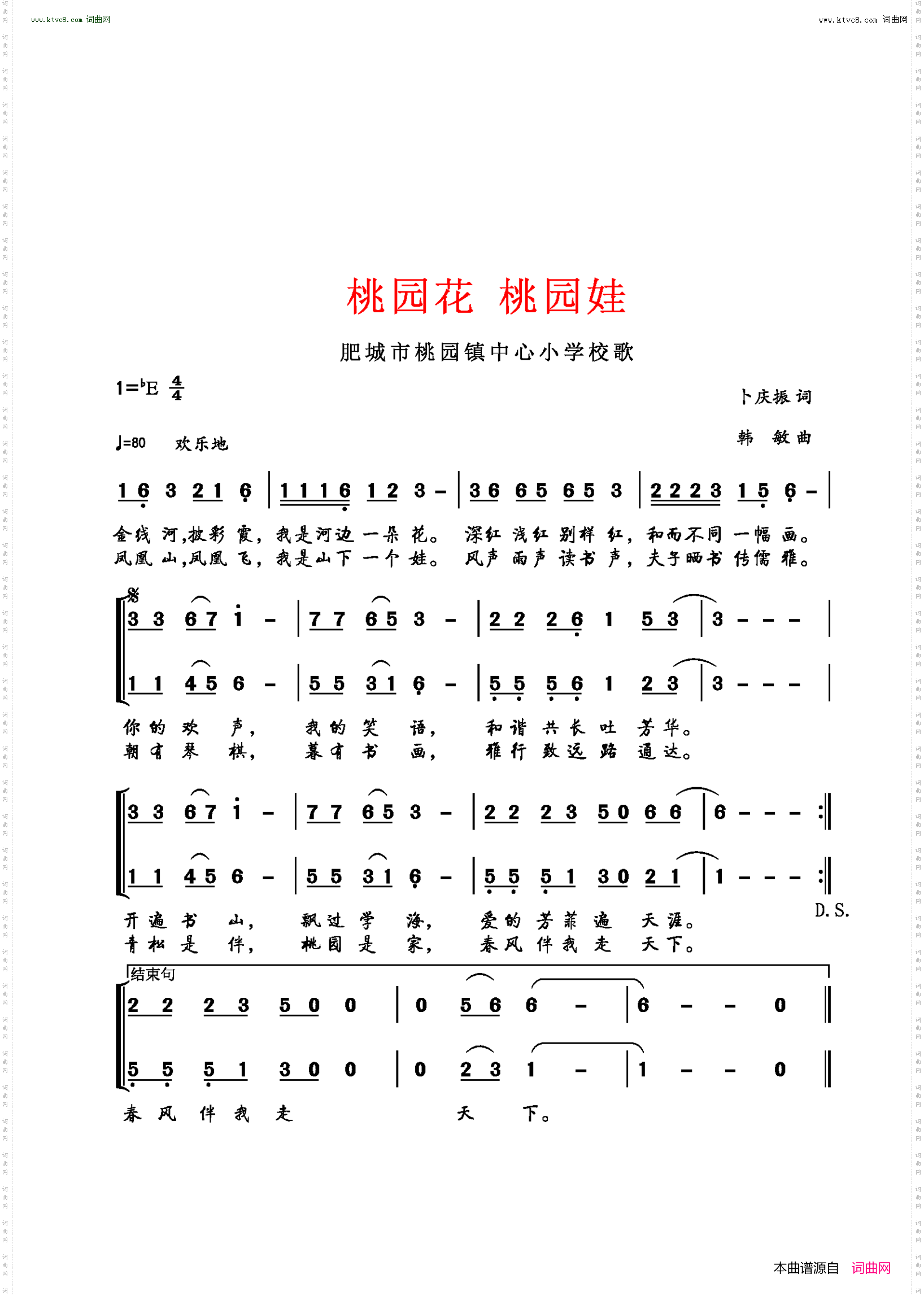 桃园花桃园娃_肥城市桃园镇中心小学校歌