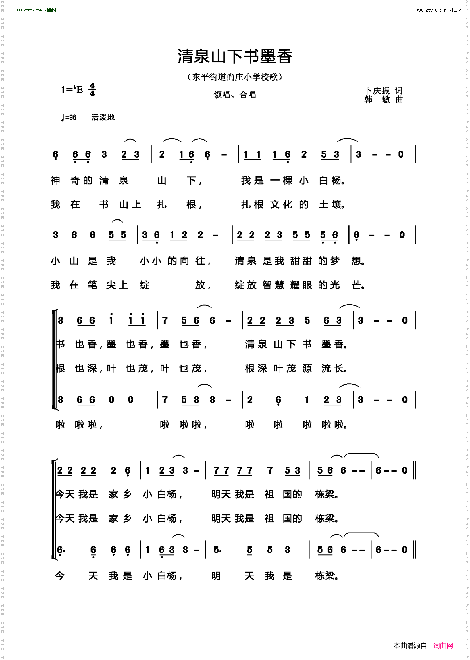 清泉山下书墨香_ 东平街道尚庄小学校歌