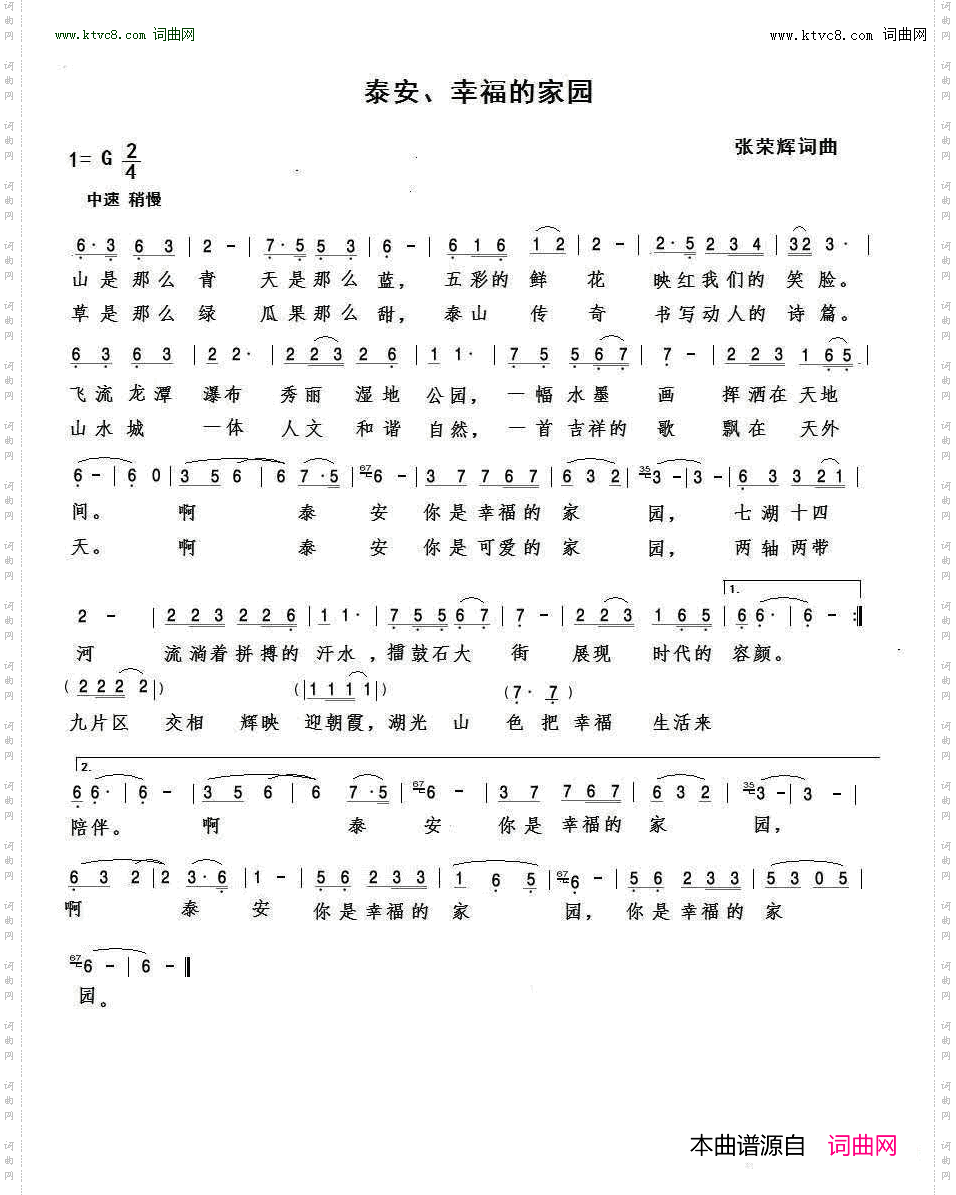 泰安，幸福的家园