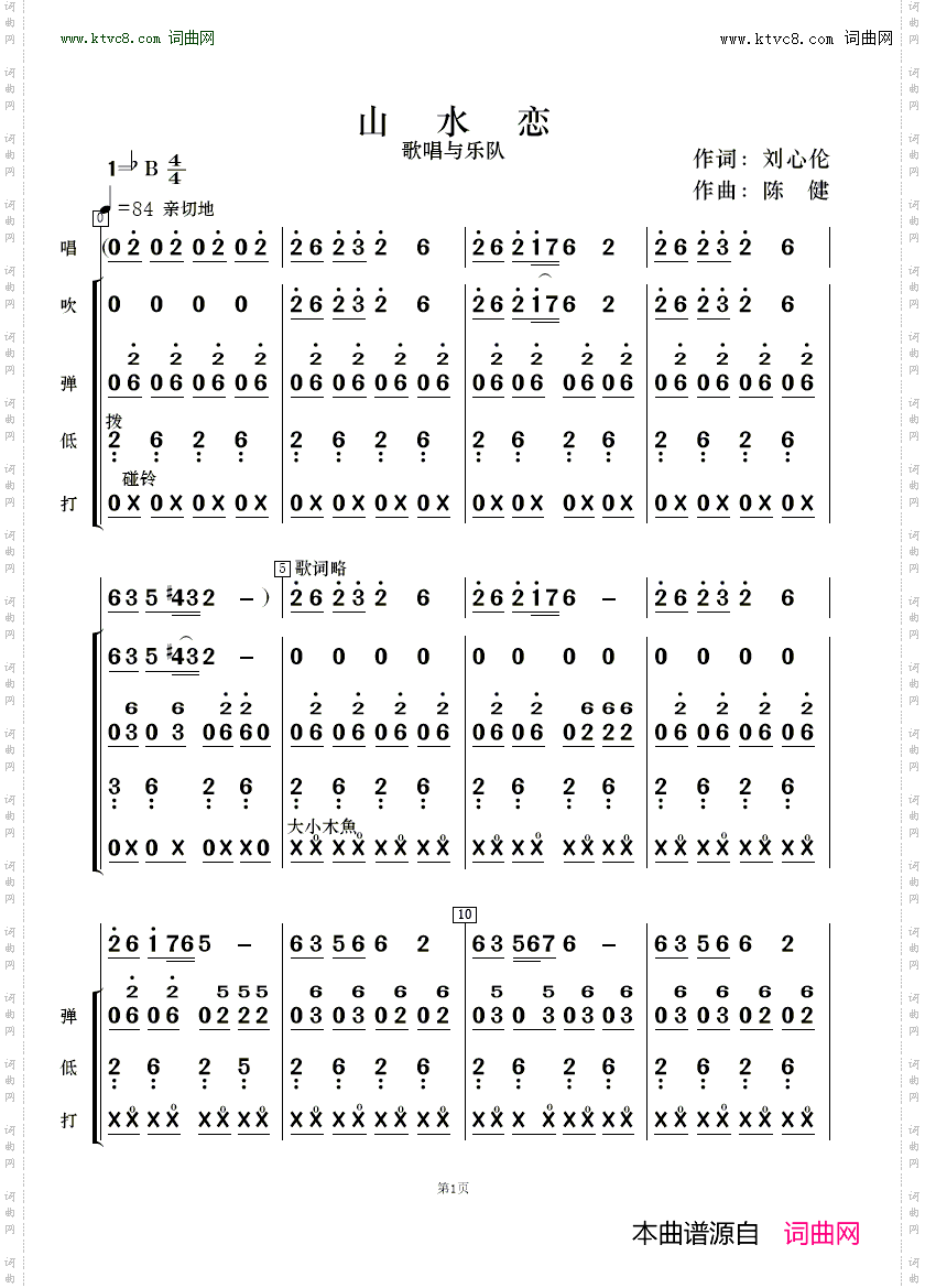 山水恋_歌唱与乐队
