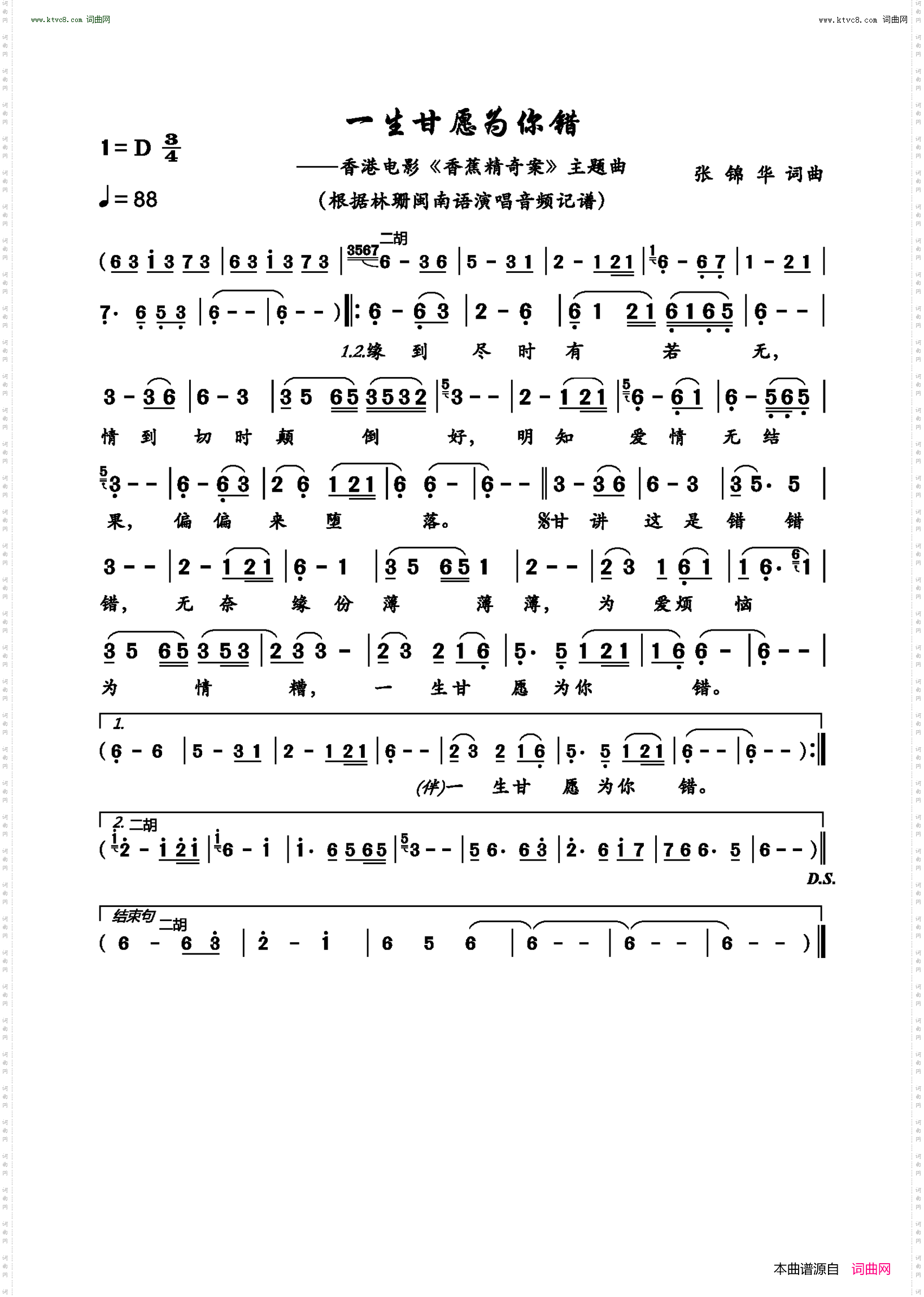 一生甘愿为你错_ 香港电影《香蕉精奇案》主题曲