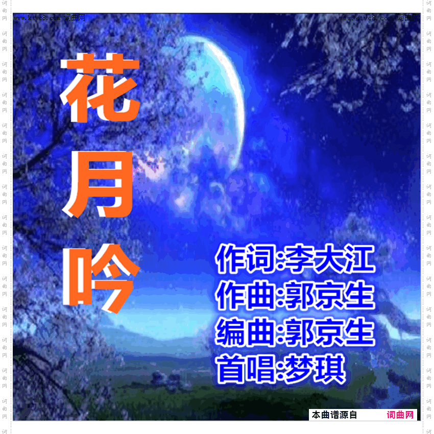 花月吟_梦琪唱、郭京生曲