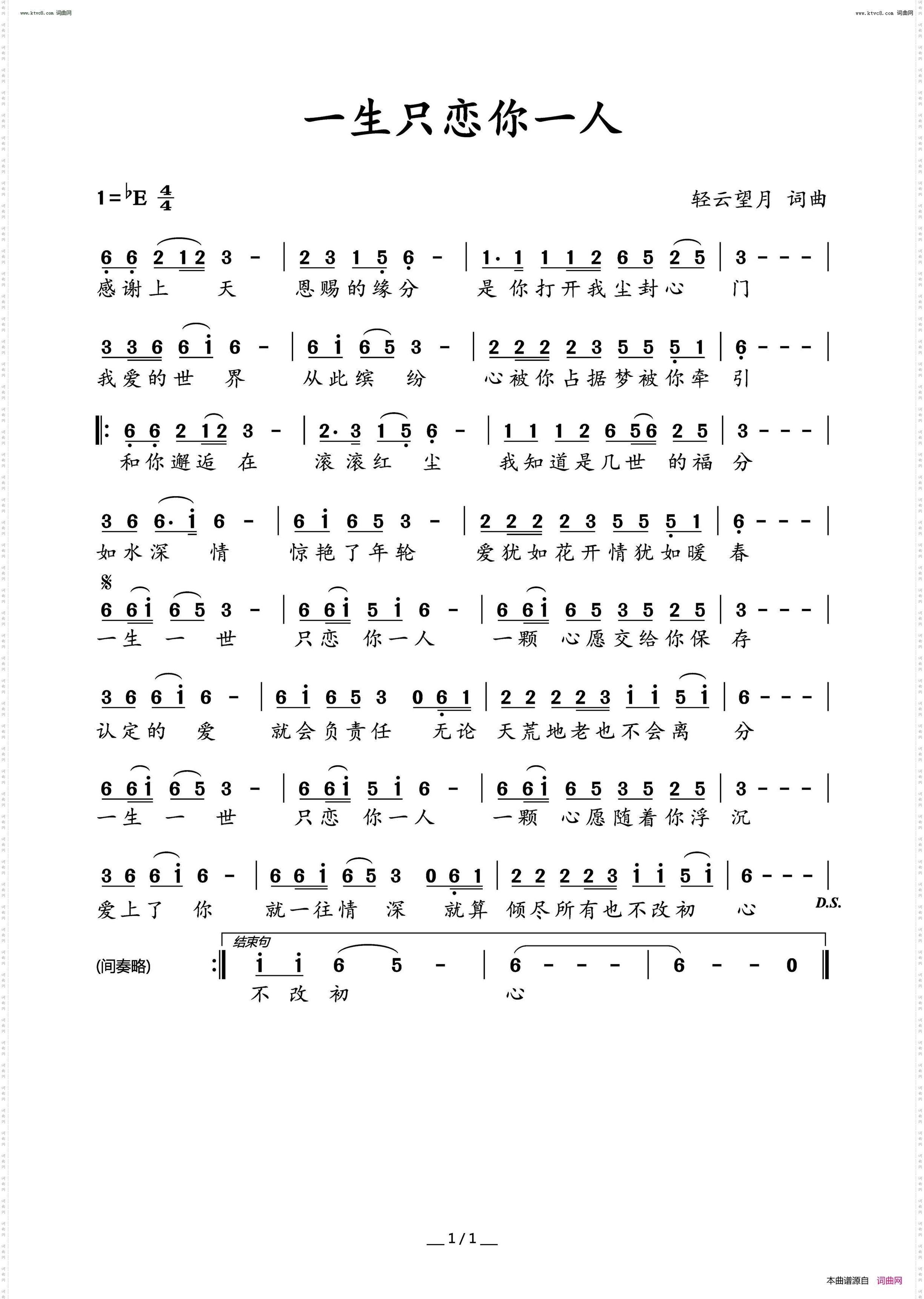 一生只恋你一人