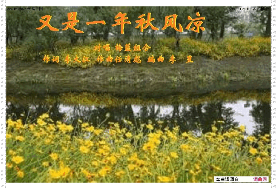 又是一年秋风凉_梅蓝组合唱、任清彪曲