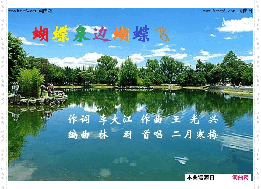 蝴蝶泉边蝴蝶飞_二月寒梅唱、王光兴曲