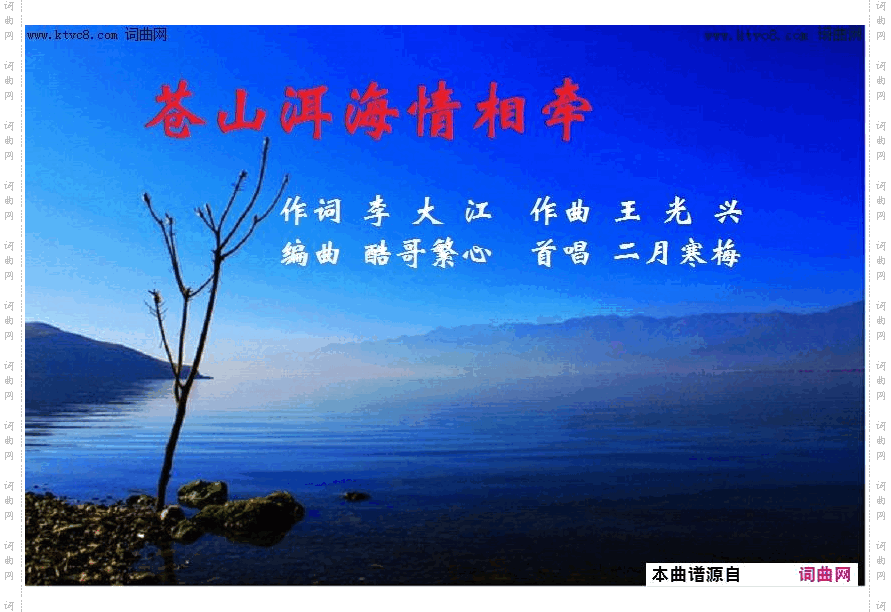 苍山洱海情相牵_二月寒梅唱、王光兴曲