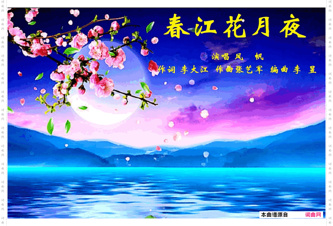 春江花月夜_风帆唱、张艺军曲
