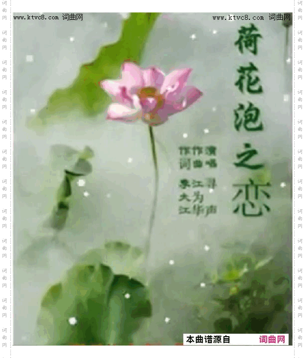 荷花泡之恋_江为华唱、曲
