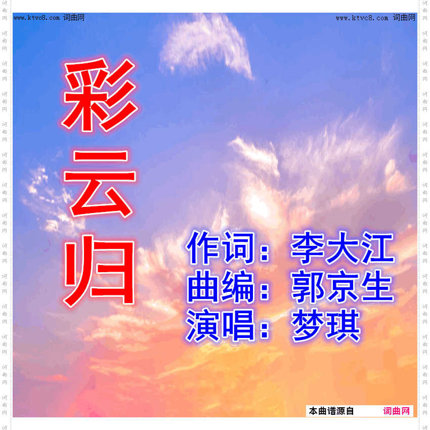 彩云归_梦琪唱、郭京生曲