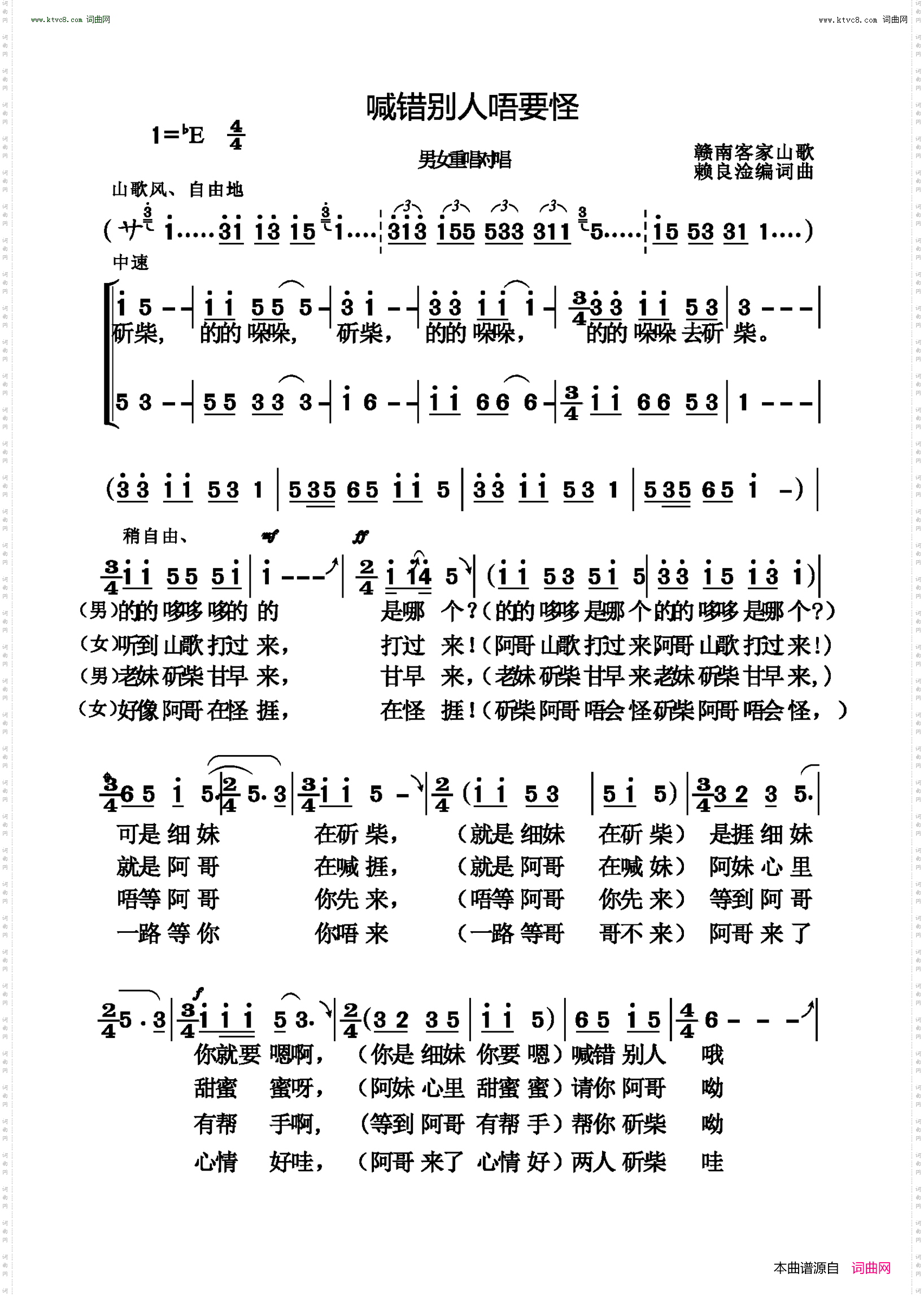 喊错别人唔要怪_赣南客家山歌