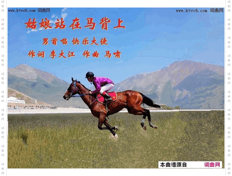 姑娘站在马背上_郭洪领唱、马啸曲