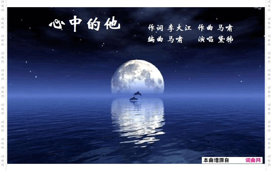 心中的他_黛姊唱、马啸曲