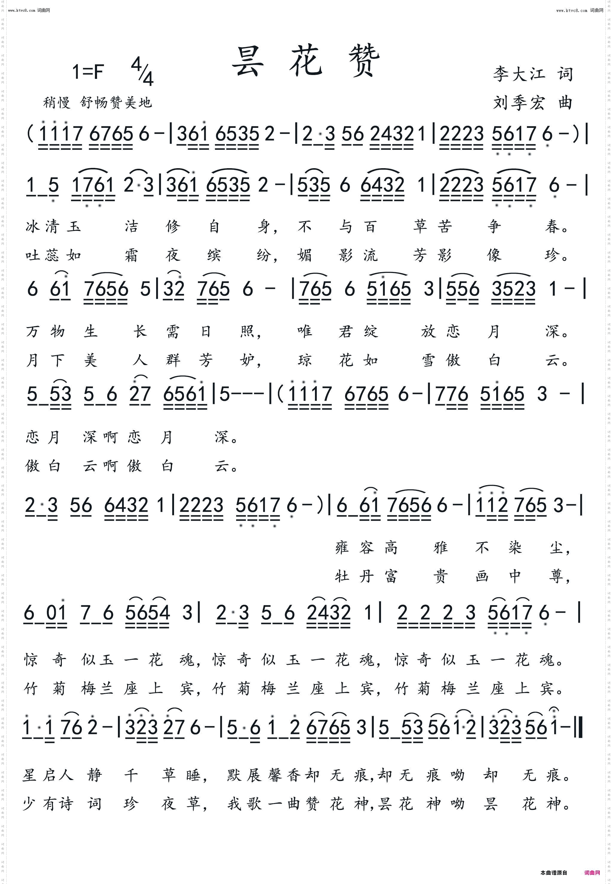 昙花赞_刘季宏曲