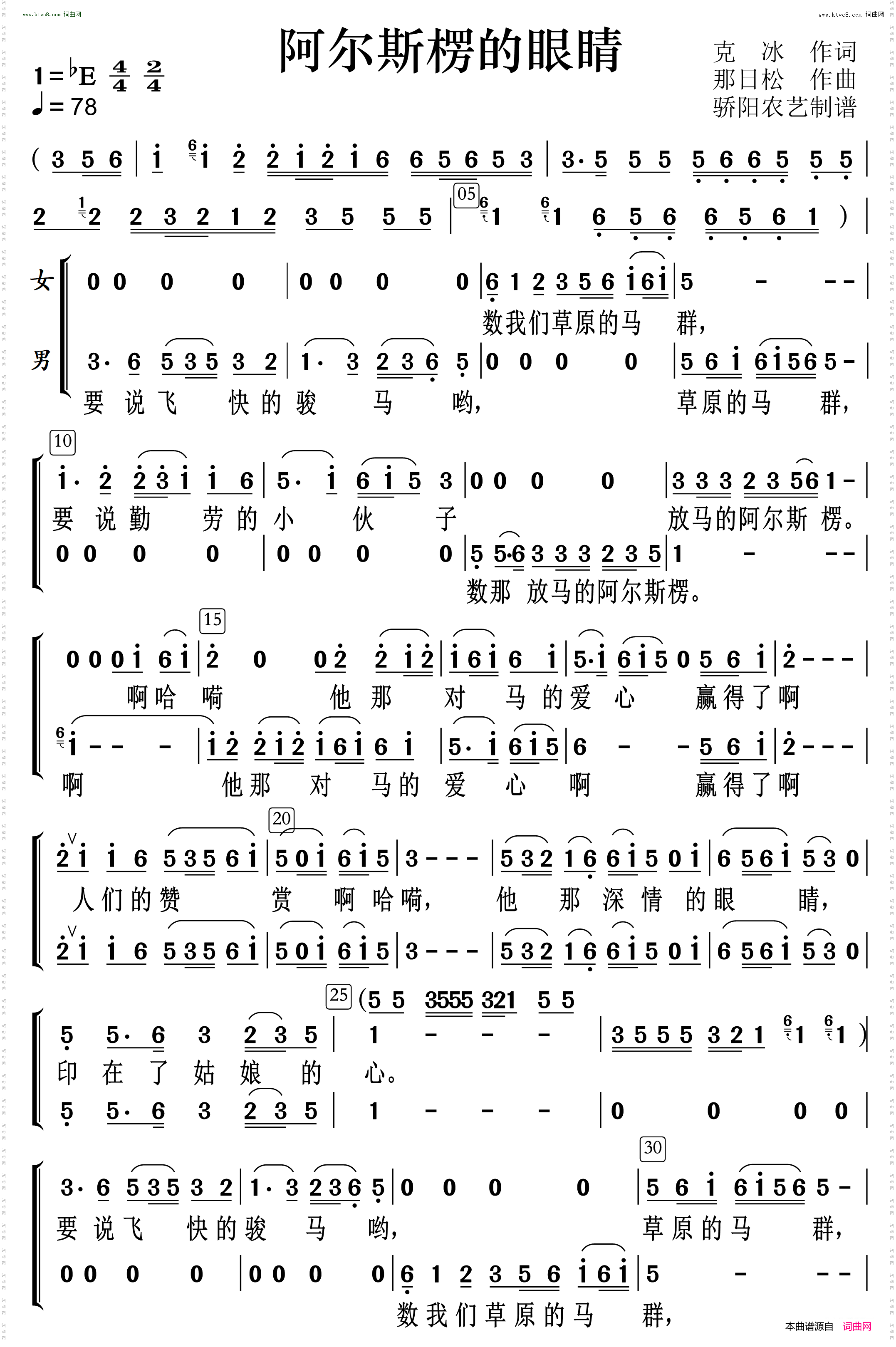 阿尔斯楞的眼睛_ 二声部合唱