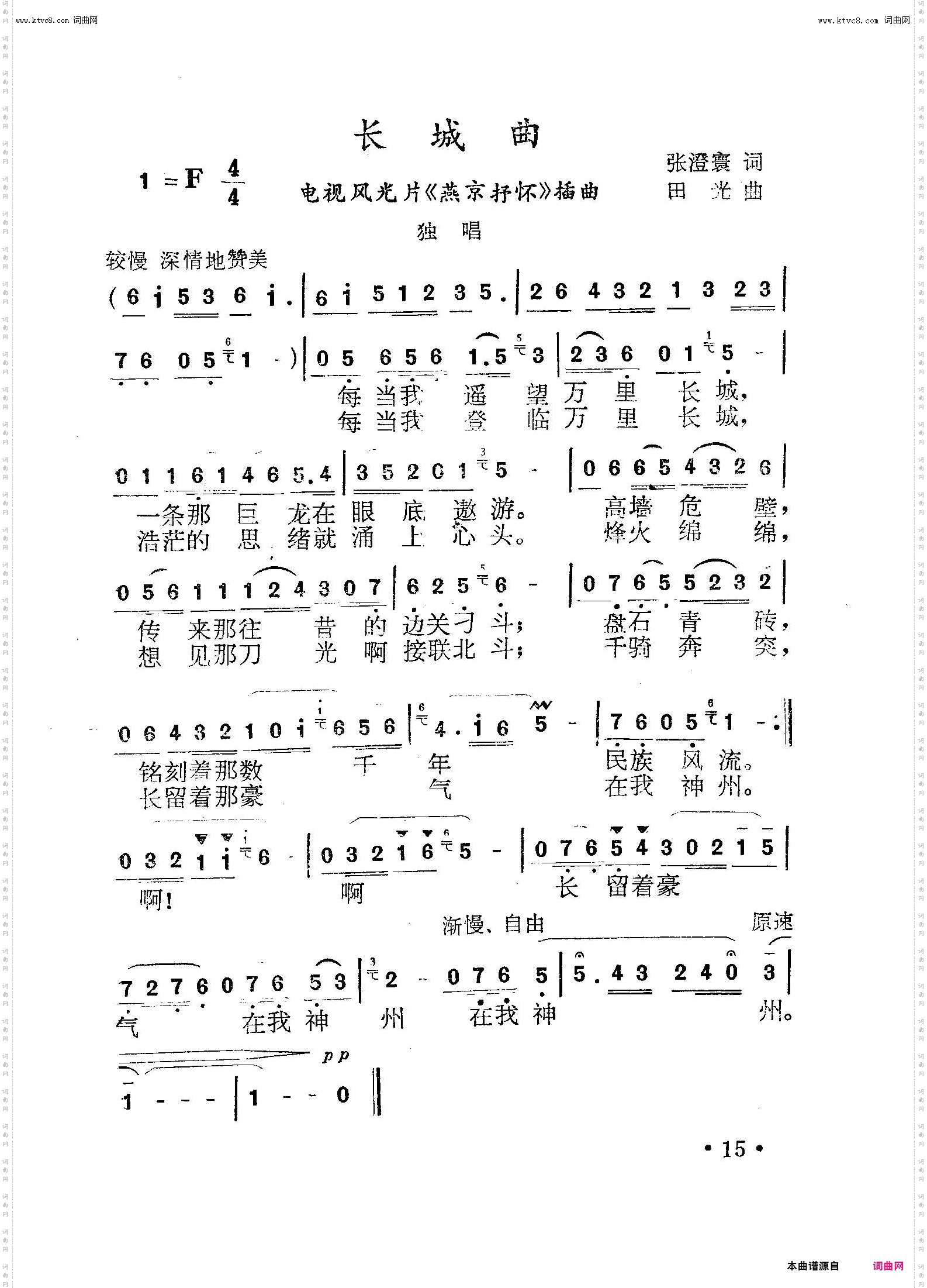 长城曲_电视风光片《燕京抒怀》插曲
