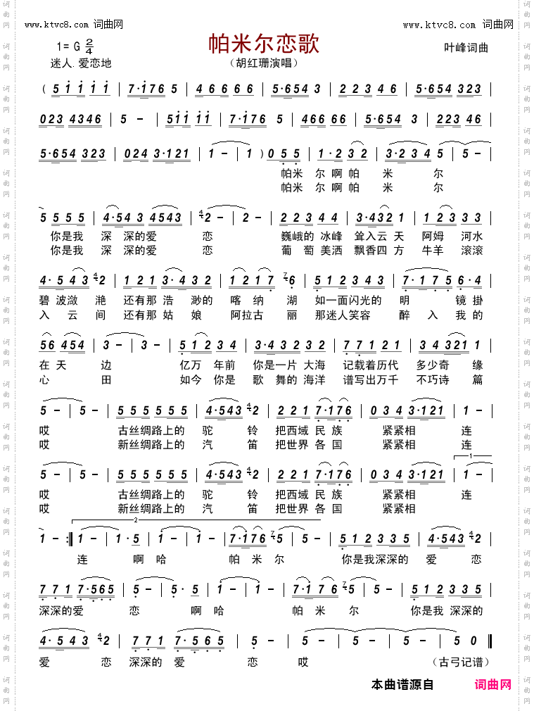 帕米尔恋歌