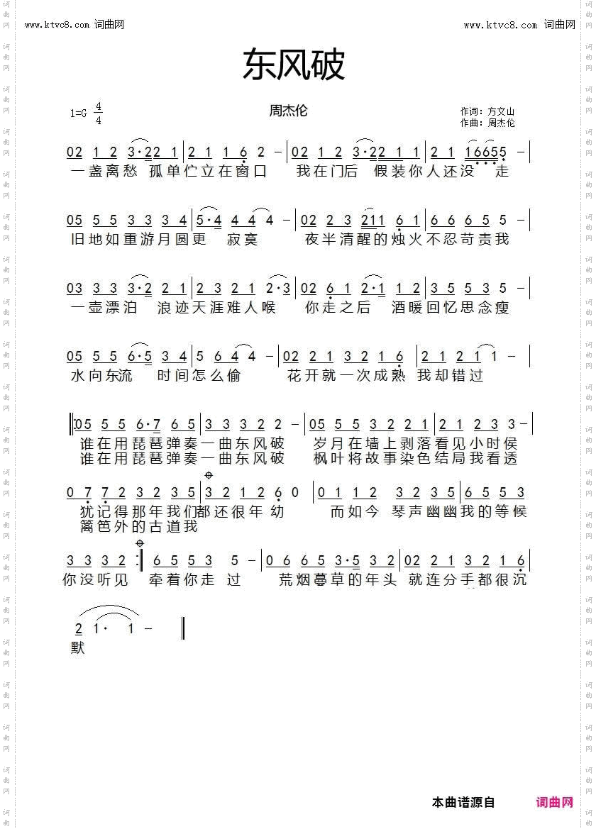 东风破