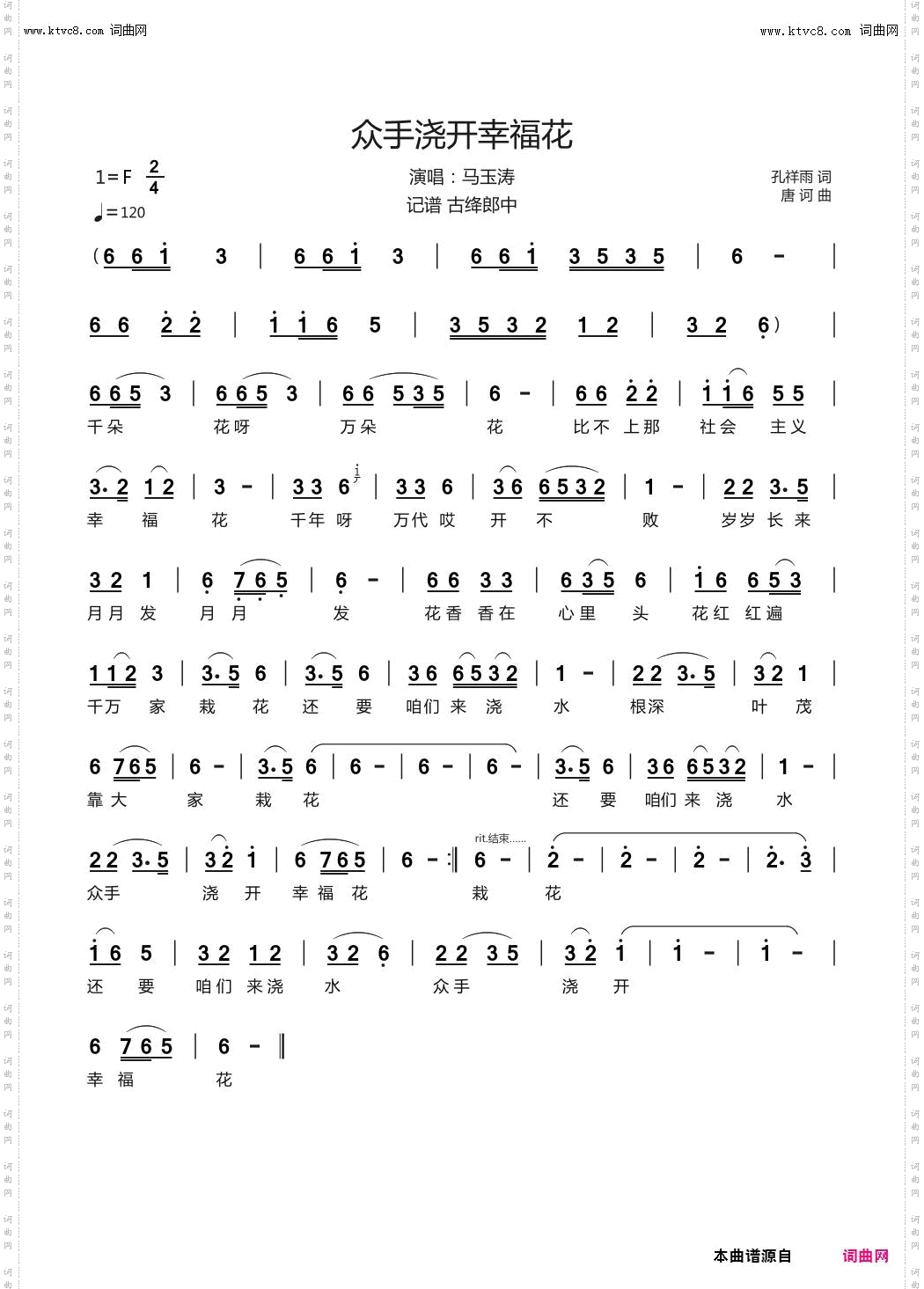 众手浇开幸福花_记谱：古绛郎中